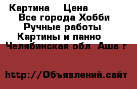 Картина  › Цена ­ 3 500 - Все города Хобби. Ручные работы » Картины и панно   . Челябинская обл.,Аша г.